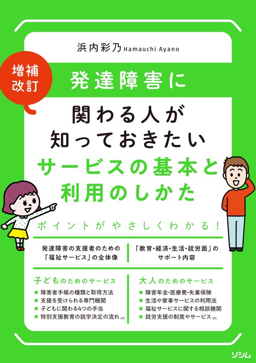 増補改訂 発達障害に関わる人が知っておきたいサービスの基本と利用のしかた