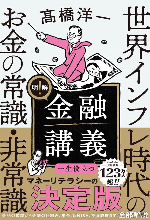 明解！金融講義 世界インフレ時代のお金の常識・非常識