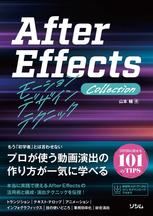 After EffectsモーションデザインテクニックCollection