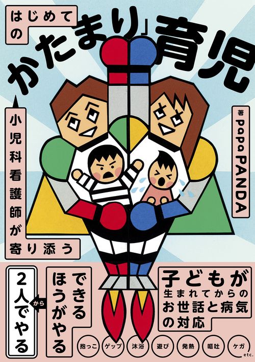 小児科看護師が寄り添う はじめての「かたまり」育児