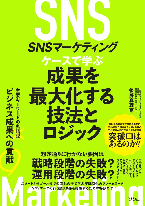 SNSマーケティング ケースで学ぶ 成果を最大化する技法とロジック
