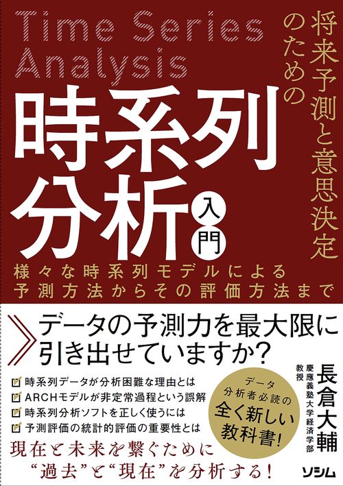 将来予測と意思決定のための時系列分析入門 様々な時系列モデルによる予測方法からその評価方法まで