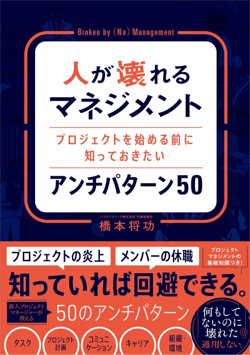 人が壊れるマネジメント プロジェクトを始める前に知っておきたい