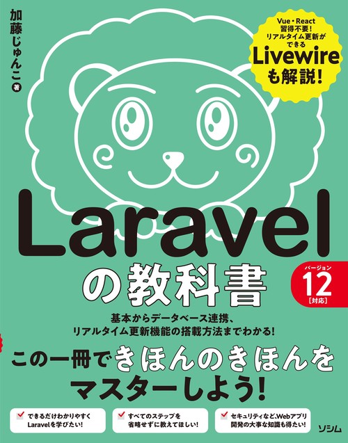 Laravelの教科書 バージョン12対応
