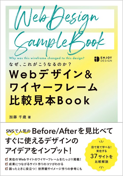 なぜ、これがこうなるのか？ Webデザイン＆ワイヤーフレーム 比較見本Book