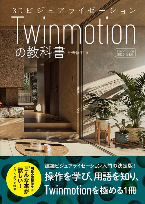 3Dビジュアライゼーション Twinmotionの教科書
