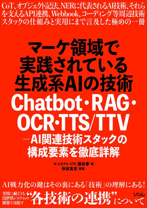 マーケ領域で実践されている生成系AIの技術 Chatbot・RAG・OCR・TTS/TTV - AI関連技術スタックの構成要素を徹底詳解