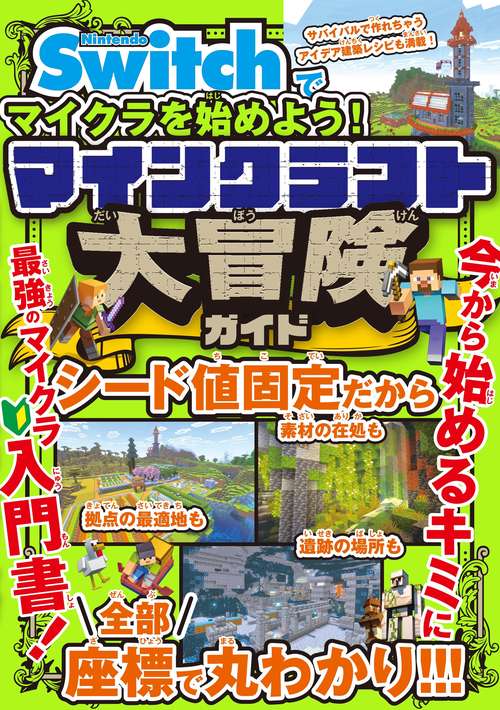 Nintendo Switchでマイクラを始めよう！ マインクラフト 大冒険ガイド