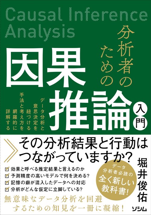 分析者のための因果推論入門 データ分析と意思決定を紐づける手法と考え方を網羅的に詳解する