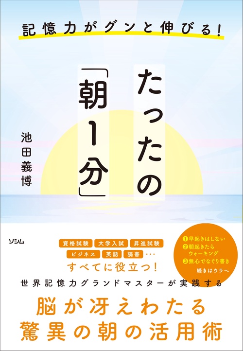 記憶力がグンと伸びる！ たったの「朝１分」