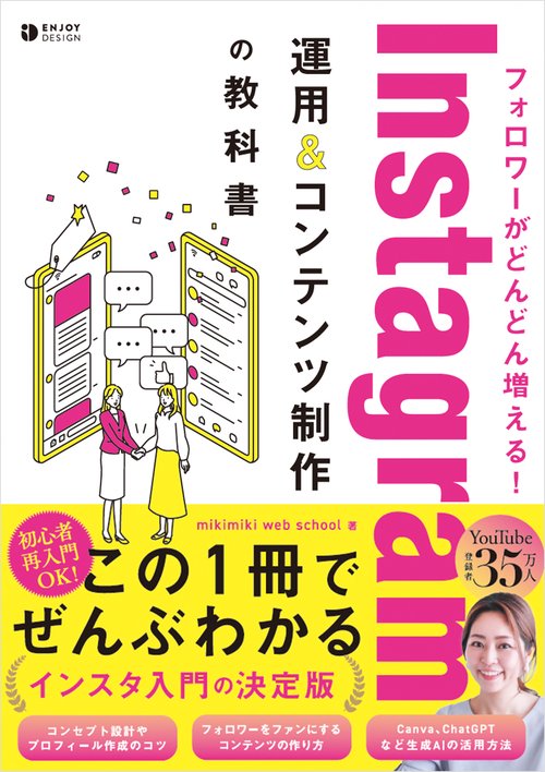 フォロワーがどんどん増える！ Instagram運用&コンテンツ制作の教科書