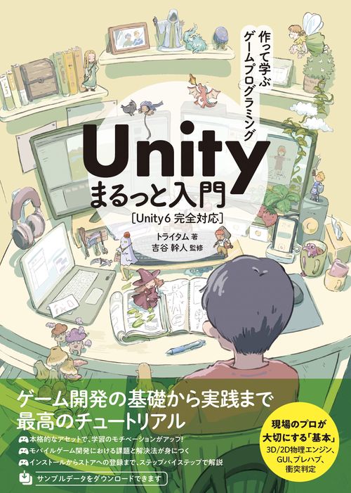 作って学ぶゲームプログラミング Unity まるっと入門 Unity6完全対応