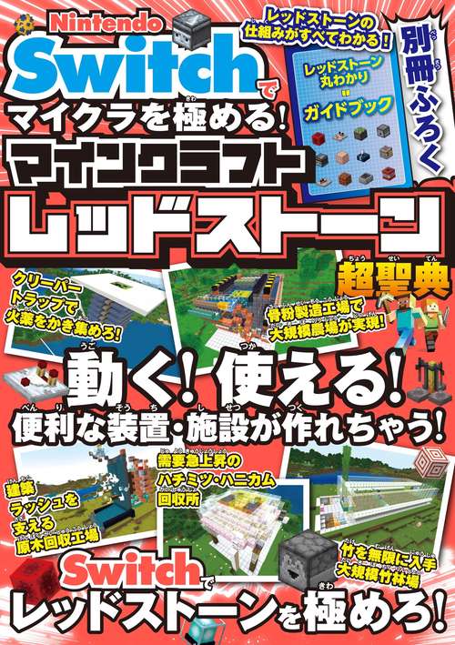 Nintendo Switch でマイクラを極める！ マインクラフトレッドストーン超聖典