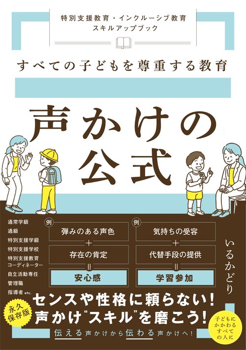 すべての子どもを尊重する教育　声かけの公式　～特別支援教育・インクルーシブ教育　スキルアップブック～