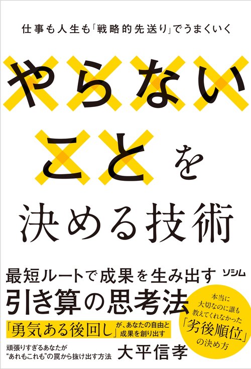 やらないことを決める技術 仕事も人生も「戦略的先送り」でうまくいく