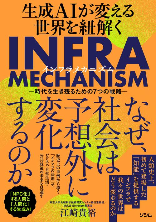 生成AIが変える世界を紐解く INFRA MECHANISM