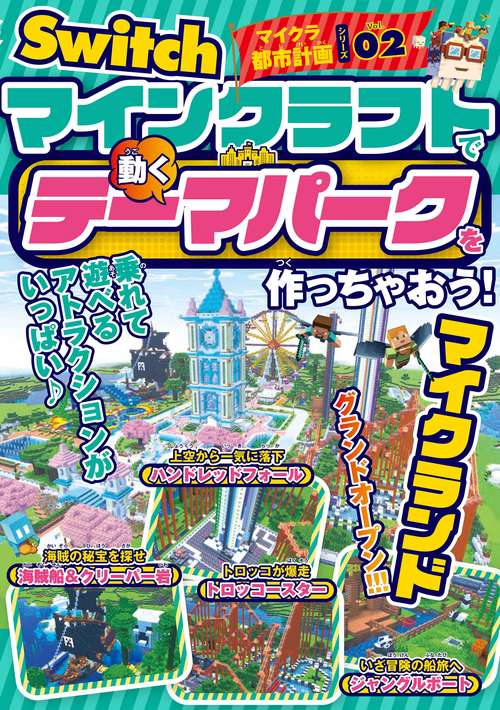 Switchマイクラ都市計画シリーズVol.02 マインクラフトで「動くテーマパーク」を作っちゃおう！