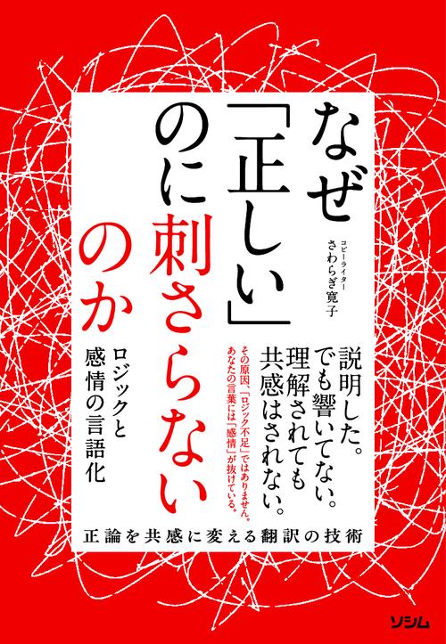 なぜ「正しい」のに刺さらないのか ロジックと感情の言語化