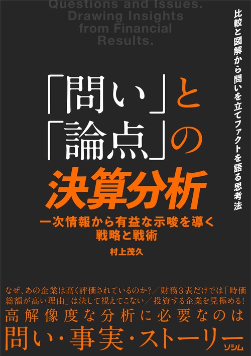「問い」と「論点」の決算分析 一次情報から有益な示唆を導く戦略と戦術
