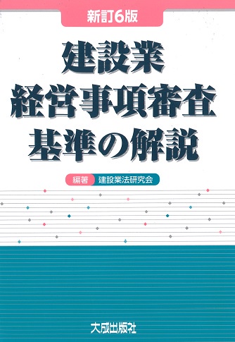 建設業経営事項審査基準の解説
