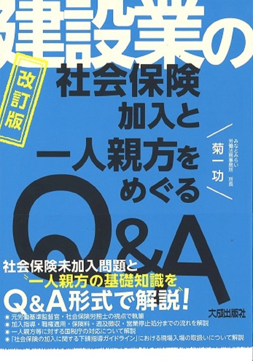 建設業の社会保険加入と一人親方をめぐるQ&A