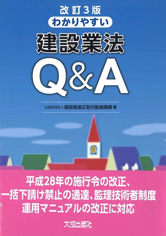 わかりやすい建設業法Q&A