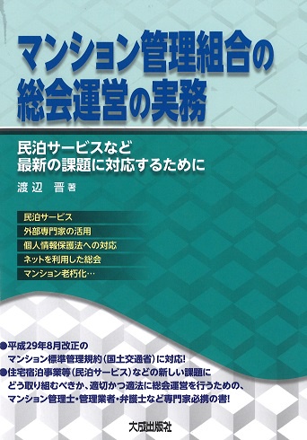 マンション管理組合の総会運営の実務 民泊サービスなど最新の課題に対応するために