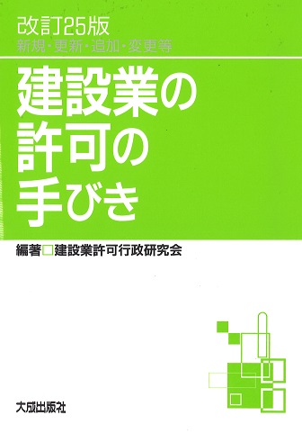 建設業の許可の手びき 新規・更新・追加・変更等