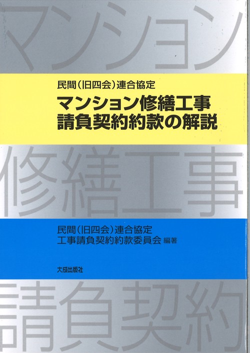 マンション修繕工事請負契約約款の解説