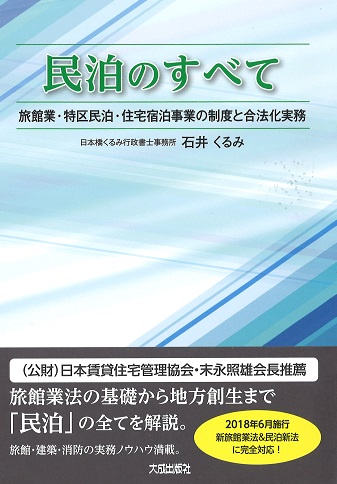 民泊のすべて 旅館業・特区民泊・住宅宿泊事業の制度と合法化実務