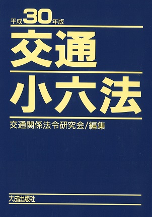 交通小六法 平成30年版 2巻セット