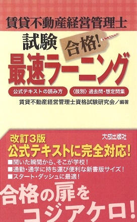 賃貸不動産経営管理士試験合格!最速ラーニング 公式テキストの読み方・〈肢別〉過去問・想定問集