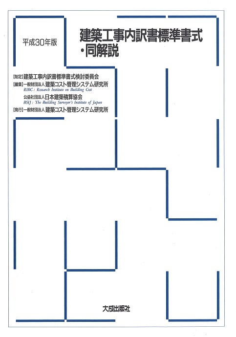 平成30年版　建築工事内訳書標準書式・同解説