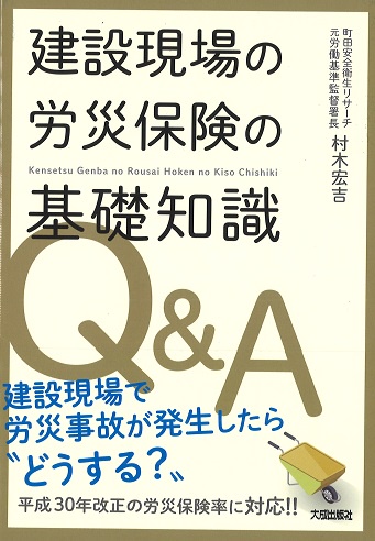建設現場の労災保険の基礎知識Q&A