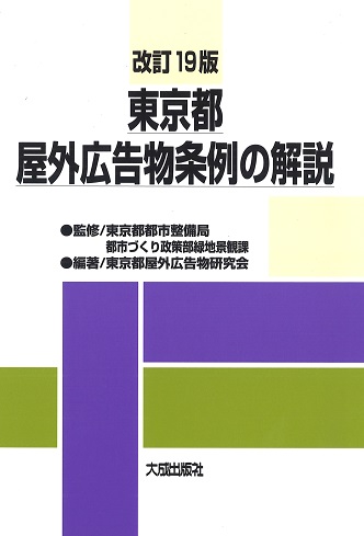 東京都屋外広告物条例の解説