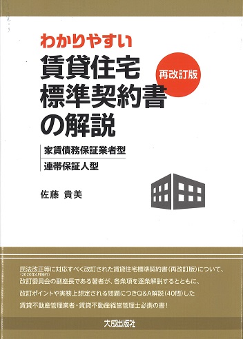 わかりやすい賃貸住宅標準契約書〈再改訂版〉の解説 家賃債務保証業者型・連帯保証人型