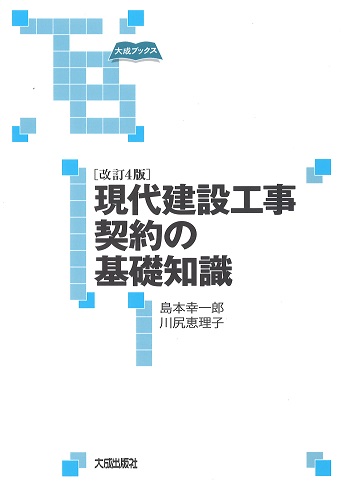 現代建設工事契約の基礎知識