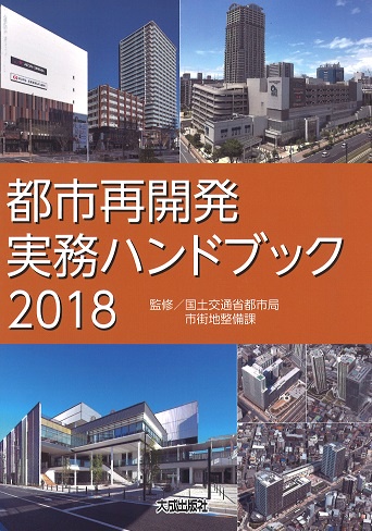 都市再開発実務ハンドブック 2018