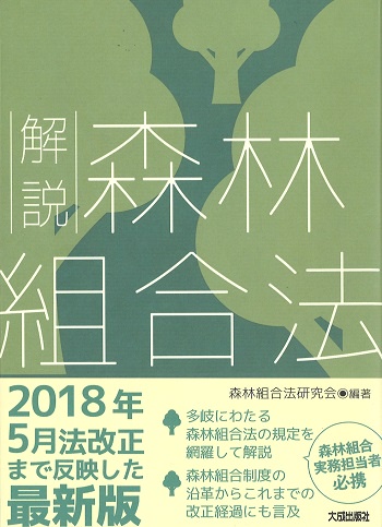 解説森林組合法