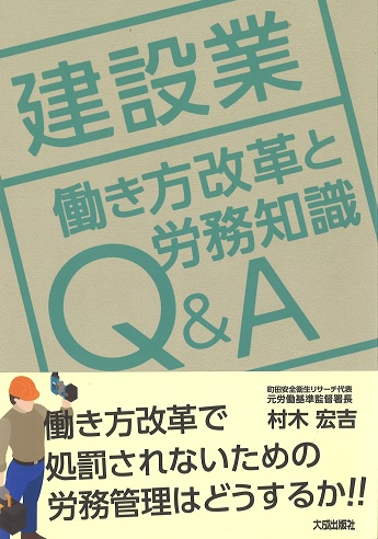 建設業働き方改革と労務知識Q&A