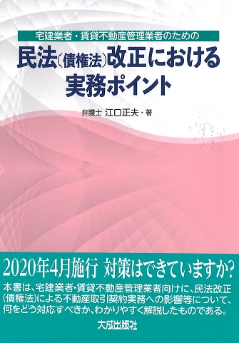 宅建業者・賃貸不動産管理業者のための民法〈債権法〉改正における実務ポイント