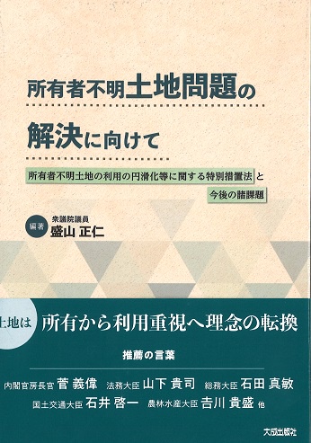 所有者不明土地問題の解決に向けて 所有者不明土地の利用の円滑化等に関する特別措置法と今後の諸課題
