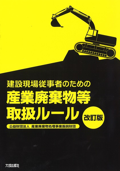建設現場従事者のための産業廃棄物等取扱ルール