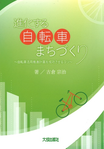 進化する自転車まちづくり 自転車活用推進計画を成功させるコツ