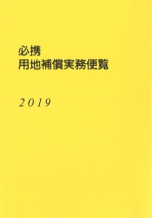 必携用地補償実務便覧 2019