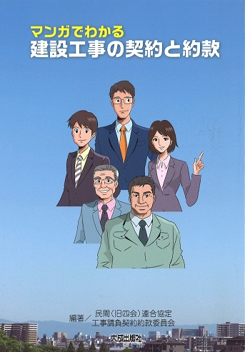 マンガでわかる建設工事の契約と約款