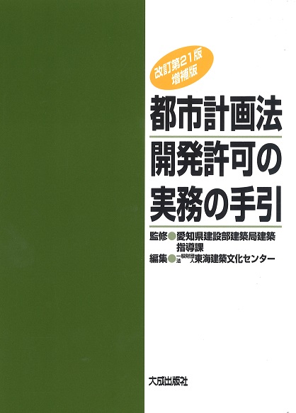 都市計画法開発許可の実務の手引