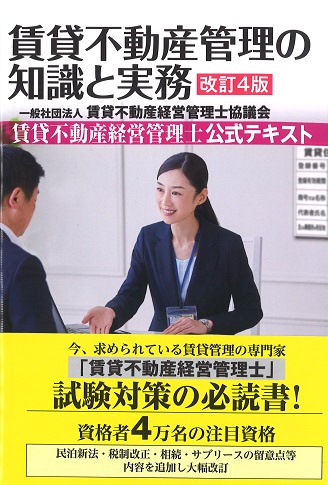 賃貸不動産管理の知識と実務 賃貸不動産経営管理士公式テキスト