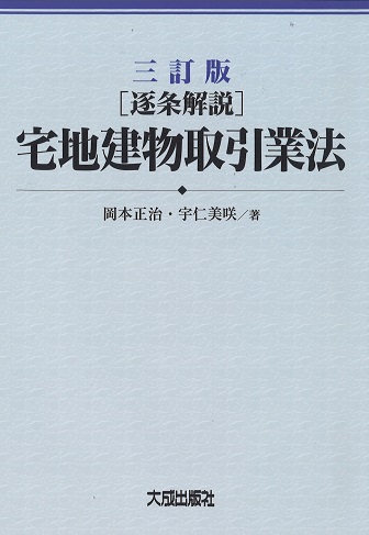三訂版　[逐条解説]　宅地建物取引業法