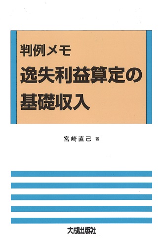 判例メモ逸失利益算定の基礎収入
